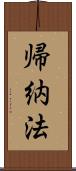 帰納法 Scroll