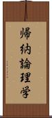 帰納論理学 Scroll