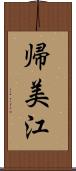 帰美江 Scroll