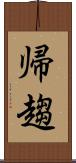 帰趨 Scroll