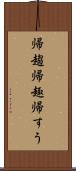 帰趨 Scroll