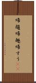 帰趨 Scroll