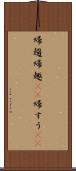 帰趨 Scroll