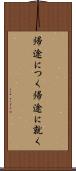 帰途につく Scroll