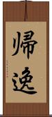 帰逸 Scroll