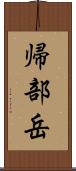 帰部岳 Scroll