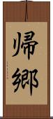 帰郷 Scroll