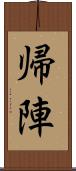 帰陣 Scroll