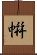 帲 Scroll