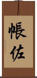 帳佐 Scroll