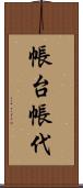 帳台 Scroll