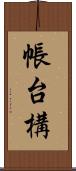 帳台構 Scroll
