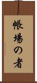 帳場の者 Scroll