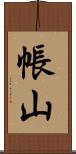 帳山 Scroll
