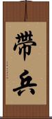 帶兵 Scroll