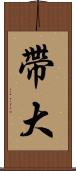 帶大 Scroll