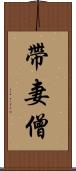 帶妻僧 Scroll