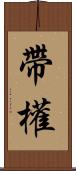 帶權 Scroll