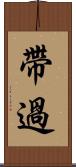 帶過 Scroll