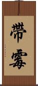 帶霉 Scroll
