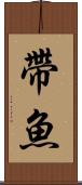 帶魚 Scroll