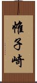 帷子崎 Scroll