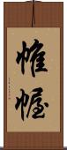 帷幄 Scroll