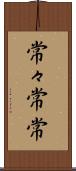 常々 Scroll