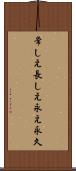 常しえ Scroll