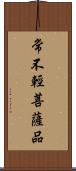 常不輕菩薩品 Scroll