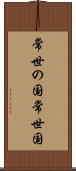 常世の国 Scroll