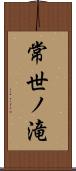 常世ノ滝 Scroll