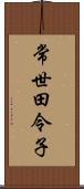 常世田令子 Scroll