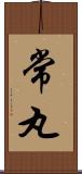 常丸 Scroll