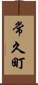 常久町 Scroll