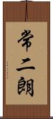 常二朗 Scroll