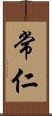 常仁 Scroll