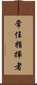 常任指揮者 Scroll