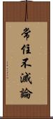 常住不滅論 Scroll