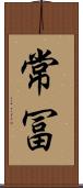 常冨 Scroll