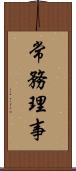 常務理事 Scroll