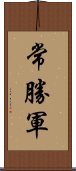 常勝軍 Scroll