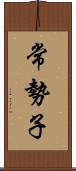 常勢子 Scroll