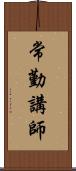 常勤講師 Scroll