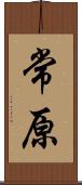 常原 Scroll