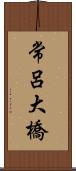 常呂大橋 Scroll