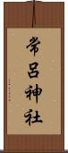 常呂神社 Scroll