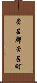 常呂郡常呂町 Scroll