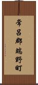 常呂郡端野町 Scroll
