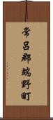 常呂郡端野町 Scroll